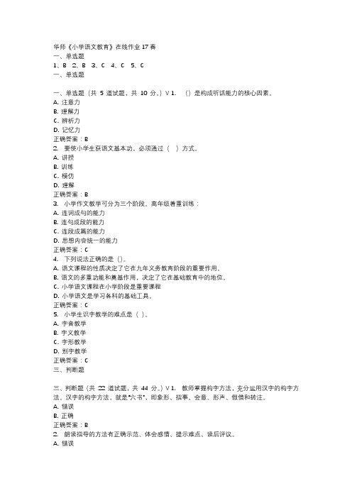 华师《小学语文教育》在线作业17春