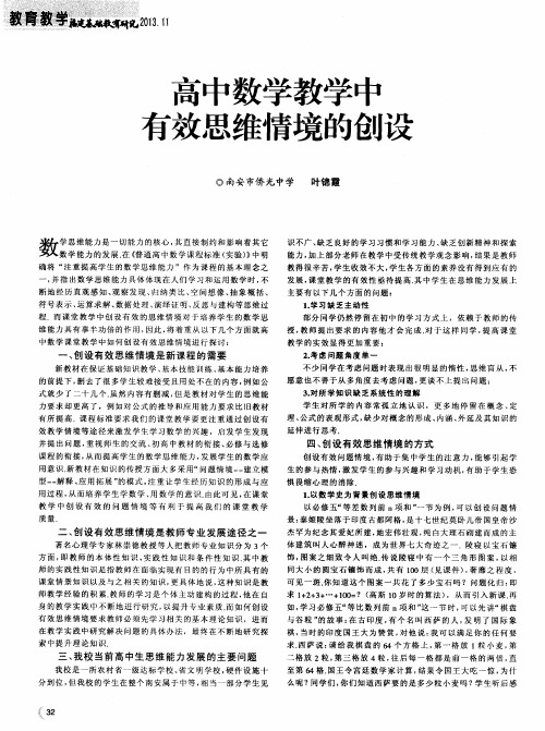 高中数学教学中有效思维情境的创设