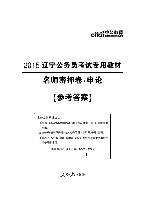 2015辽宁公务员考试 名师密押卷 申论