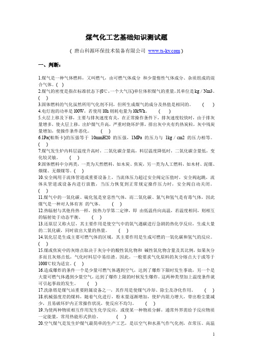 煤气化工艺基础知识测试题