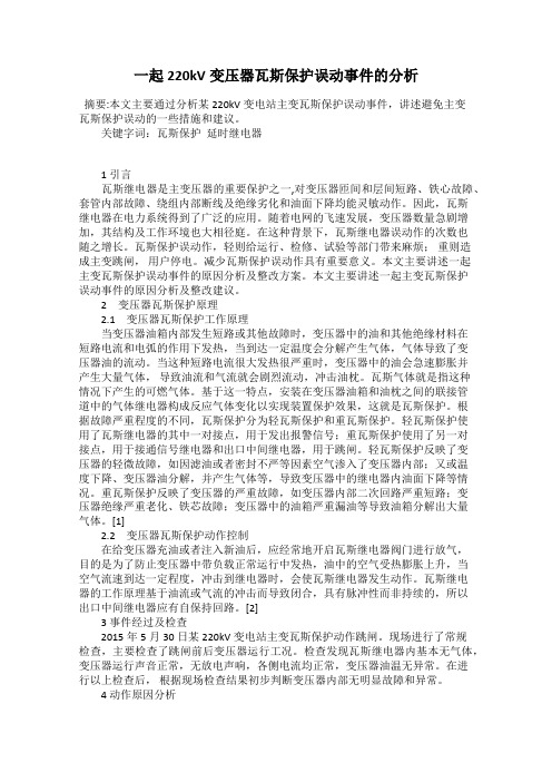 一起220kV变压器瓦斯保护误动事件的分析