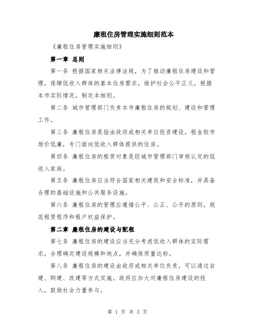 廉租住房管理实施细则范本