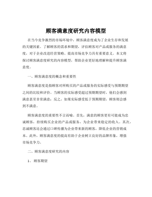 顾客满意度研究内容模型