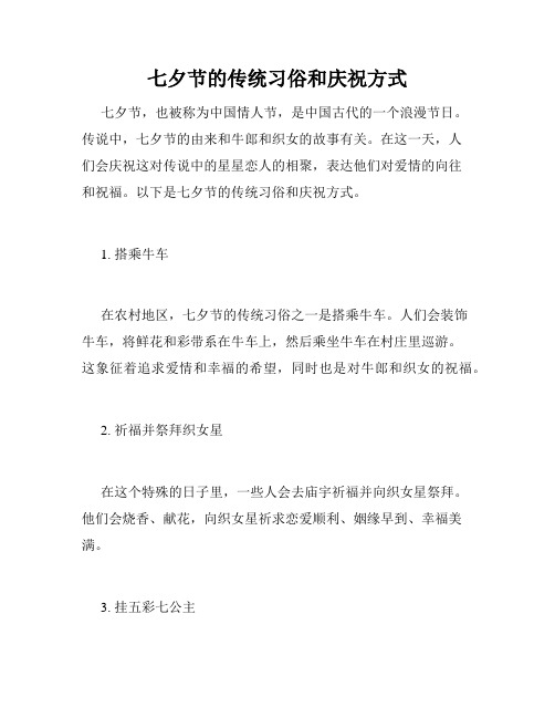 七夕节的传统习俗和庆祝方式