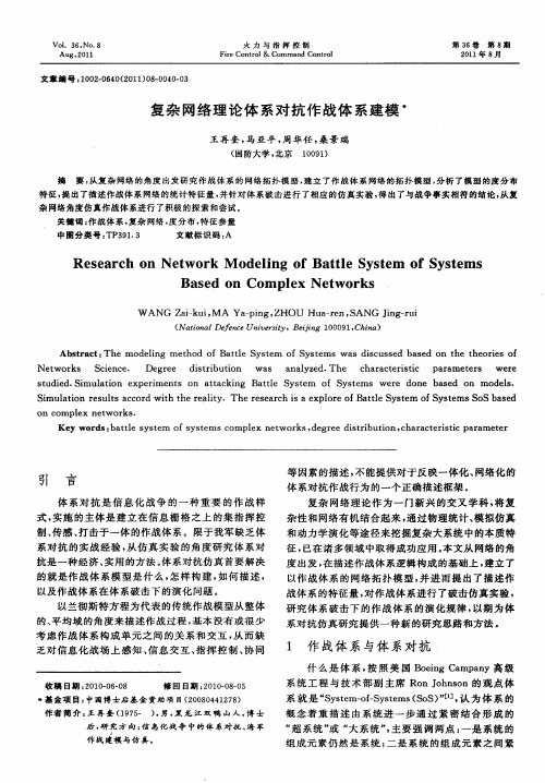 复杂网络理论体系对抗作战体系建模