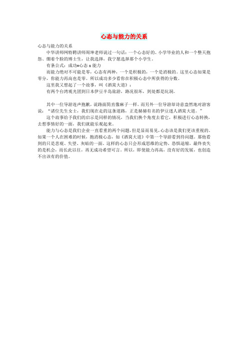 初中语文文摘(职场)心态与能力的关系