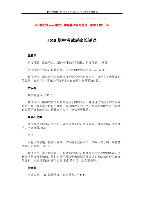 【2018-2019】2018期中考试后家长评语-范文word版 (2页)