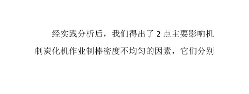 机制炭化机制棒密度不均的主要原因