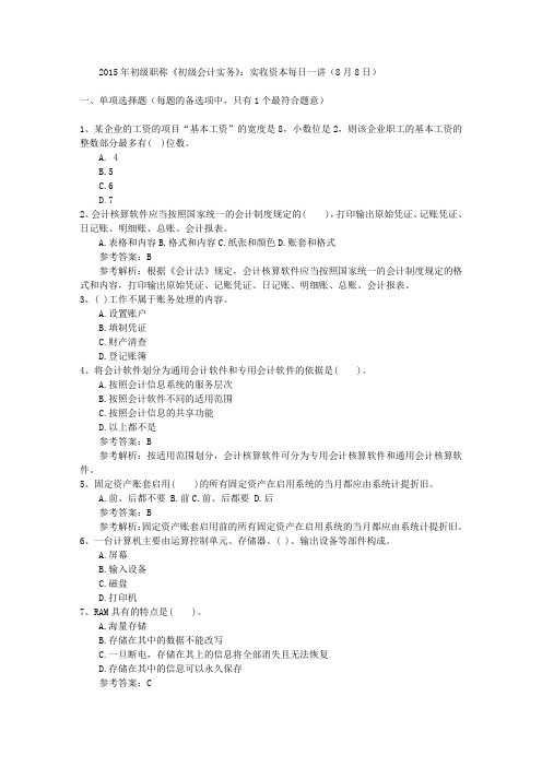 2015年初级职称《初级会计实务》：实收资本每日一讲(8月8日)
