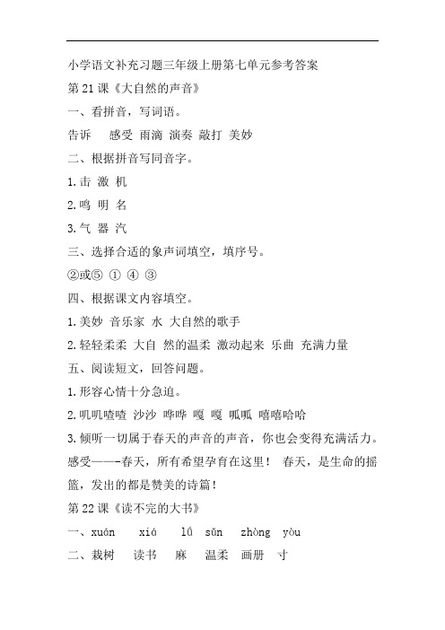 小学语文补充习题三年级上册第七单元参考答案