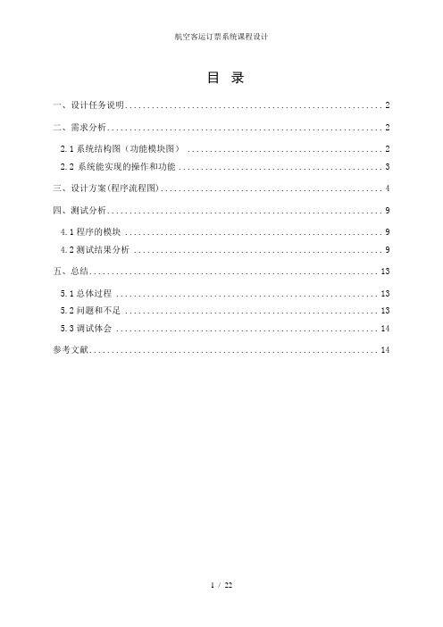 航空客运订票系统课程设计