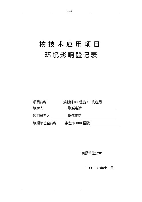 《环境影响登记表》(范例)