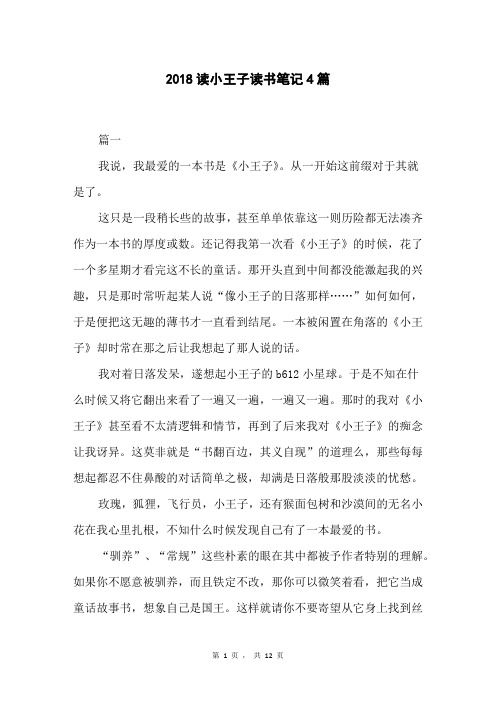 2018读小王子读书笔记4篇