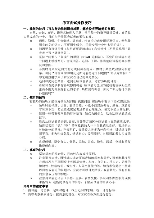 考官面试操作技巧