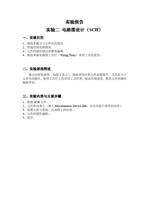 实验二报告-电路图设计(SCH)