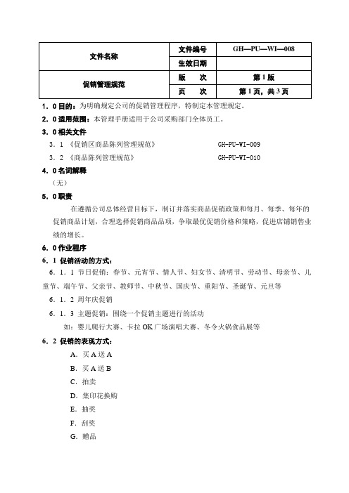 【规章制度】超市促销管理规范(WORD3页)
