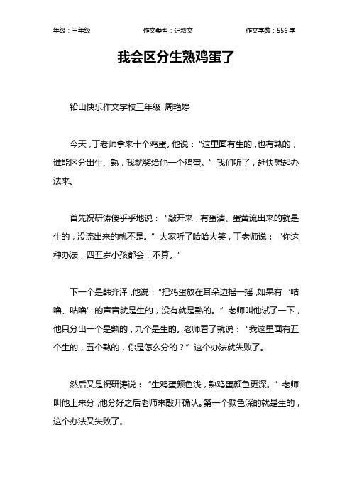 我会区分生熟鸡蛋了作文【小学三年级600字】
