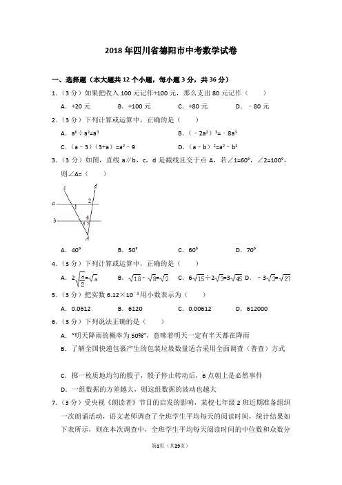 2018年四川省德阳市中考数学试卷