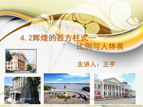 4.2 辉煌的西方柱式—比例与人体美