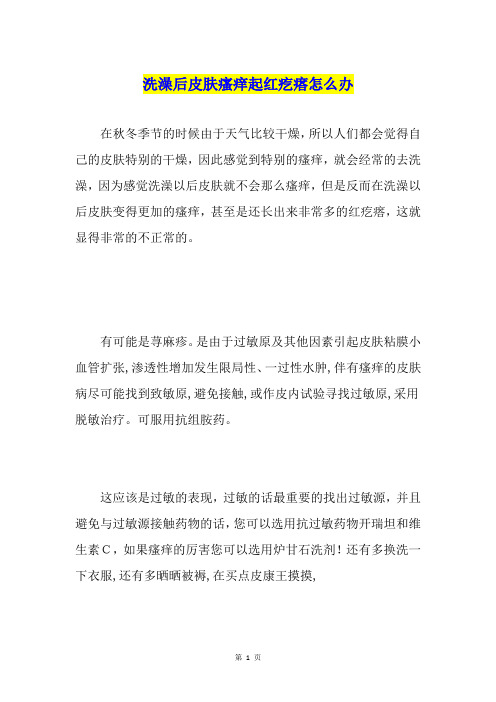 洗澡后皮肤瘙痒起红疙瘩怎么办
