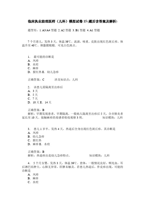 临床执业助理医师(儿科)模拟试卷15(题后含答案及解析)
