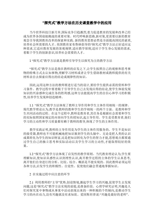 “探究式”教学方法在历史课堂教学中的应用