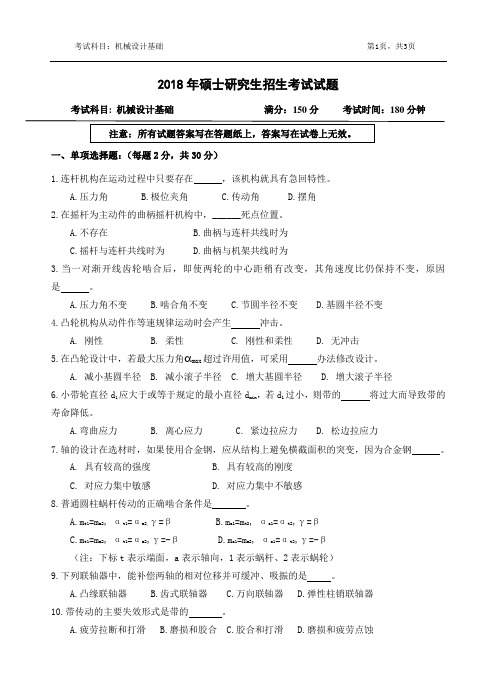 浙江农林大学-2018年-硕士研究生招生考试试题-818-机械设计基础