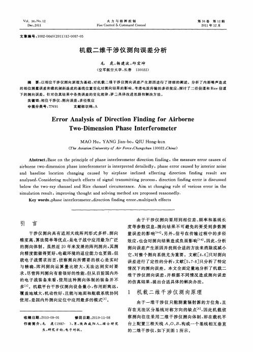 机载二维干涉仪测向误差分析