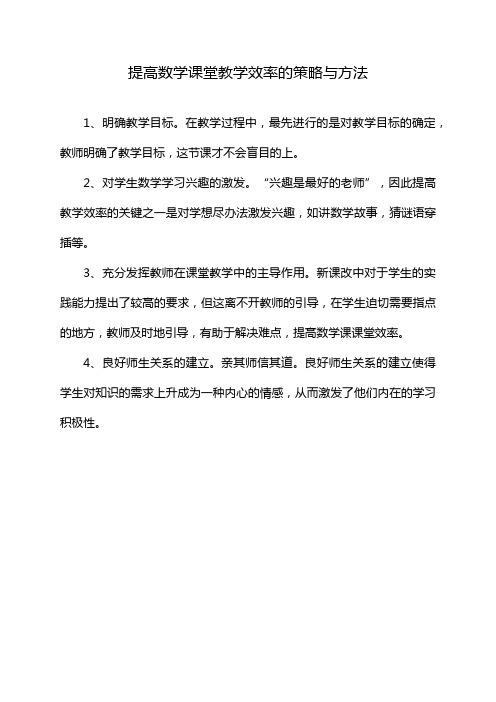 提高数学课堂教学效率的策略与方法