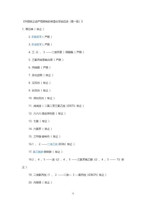 中国禁止或严格限制的有毒化学品目录(2020年整理).pdf