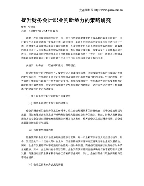 提升财务会计职业判断能力的策略研究