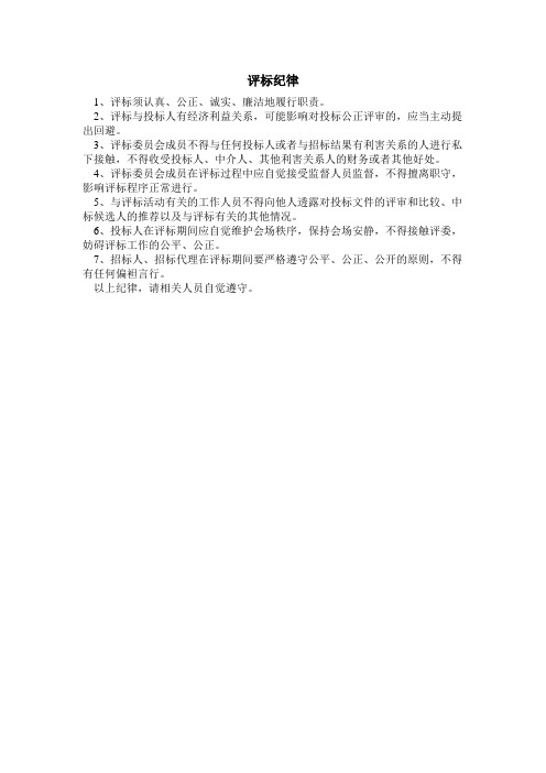 评标纪律