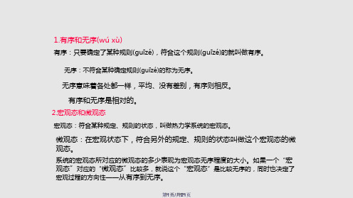 热力学第二定律的微观解释学习教案