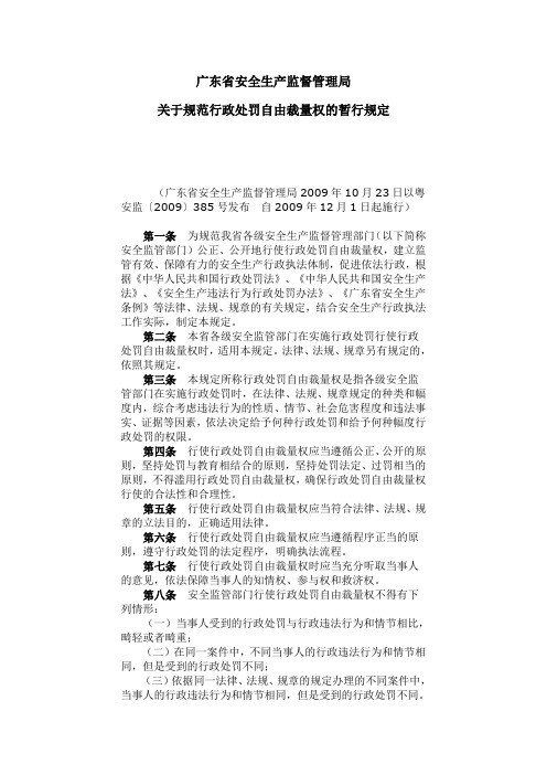 广东省安全生产监督管理局关于规范行政处罚自由裁量权的暂行规定