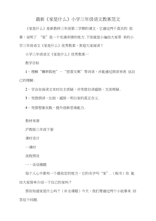 最新《家是什么》小学三年级语文教案范文