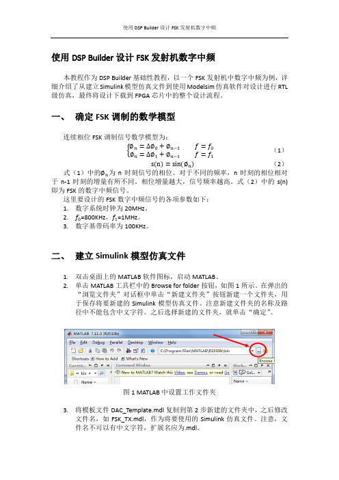 使用DSP Builder设计FSK发射机的数字中频