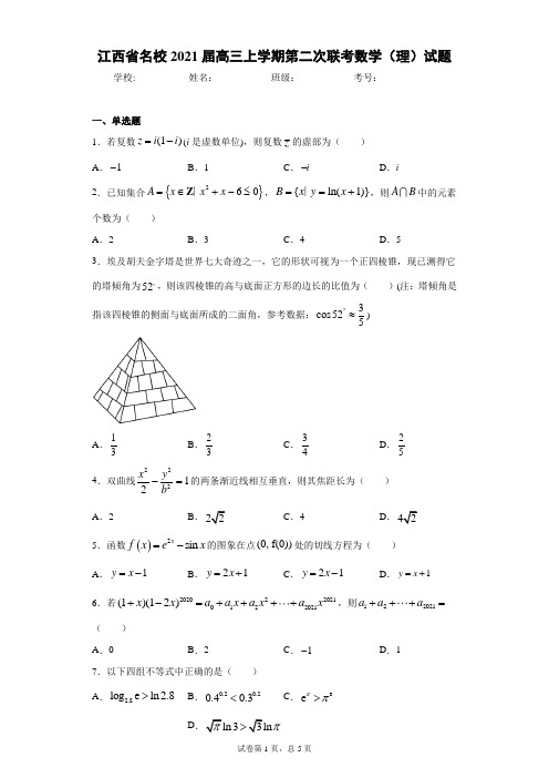 江西省名校2021届高三上学期第二次联考数学(理)试题(含答案解析)