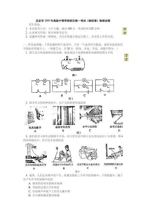 北京市2005年高级中等学校招生统一考试(海淀卷)物理试卷Word 文档