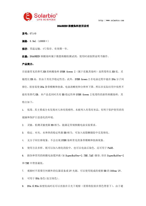 DNAGREEN核酸染料使用说明