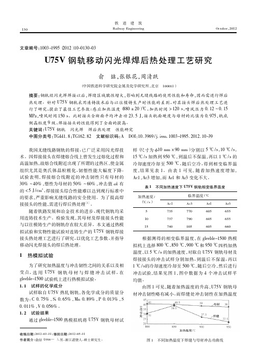 U75V钢轨移动闪光焊焊后热处理工艺