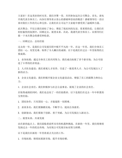 公司聚会饭桌总结发言稿