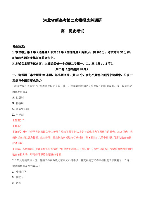 河北省新高考2019届高三第二次模拟选科调研历史试卷(含解析)