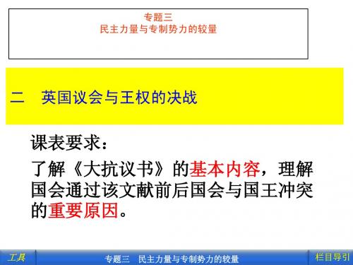 英国议会与王权的决战(很实用的上课用的)