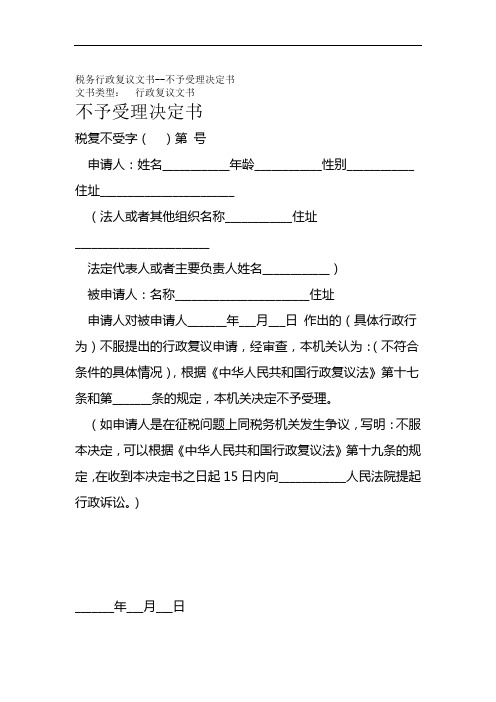 税务行政复议文书不予受理决定书