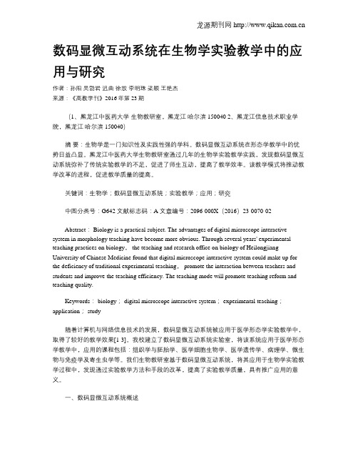 数码显微互动系统在生物学实验教学中的应用与研究