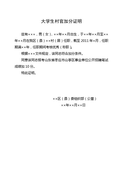 大学生村官三支一扶加分证明模板
