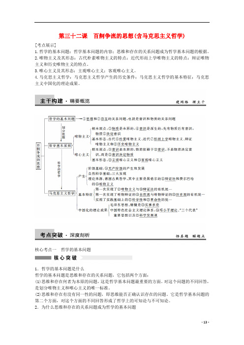 高考政治大一轮复习 第32课 百舸争流的思想 新人教版