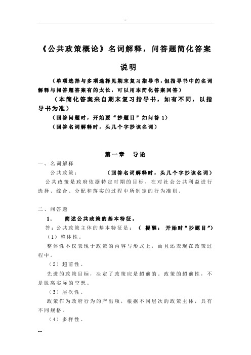 《公共政策概论》问答题简化答案(2012.12)