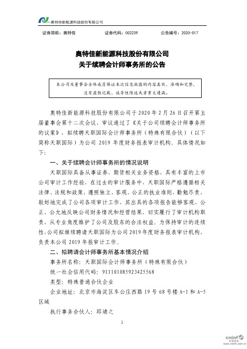 奥特佳：关于续聘会计师事务所的公告