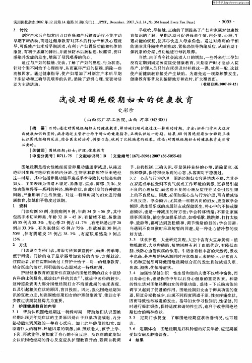 浅谈对围绝经期妇女的健康教育